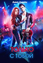Только с тобой. Антифанатка (Анна Джейн)