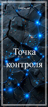 Точка контроля (Enigma_net)
