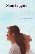 Я снова здесь (Луна Ханер)