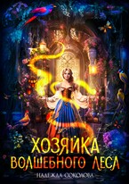 Хозяйка волшебного леса (Надежда Соколова)