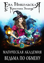 Магическая академия. Ведьма по обмену (Ева Никольская
                                                                                                            
                                                                                                                                                                                                                                        ,
                                                                
                                                                                                                                            Кристина Зимняя)