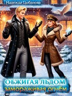 Обжигая льдом, замораживая огнем (Цыбанова Надежда)