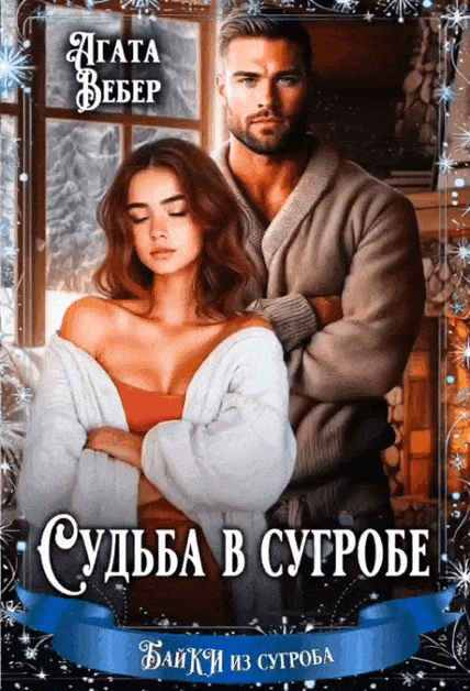 Судьба в сугробе (Агата Вебер)