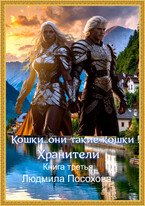 Кошки…Они такие кошки! Хранители (Людмила Посохова)