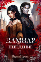 Дамнар. Неведение. I (Марина Якунина)