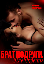 Брат подруги. Наваждение (Катерина Лазарева)