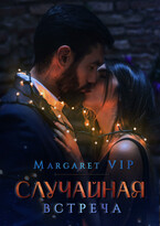 Случайная встреча (Margaret VIP)