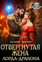 Отвергнутая жена лорда-дракона (Ксения Винтер)