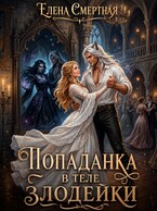 Попаданка в теле Злодейки (Елена Смертная)