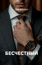 Бесчестный (Ава Мичич)