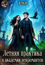 Летняя практика в академии некромантов (Юки)