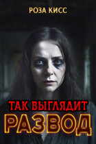 Так выглядит развод (Роза Кисс)