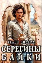 Серегины байки (Хелен Визард)