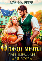 Огород мечты, или Тыковки для лорда (Вольна Ветер)