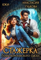 Стажерка главы королевского сыска (Юки
                                                                                                            
                                                                                                                                                                                                                                        ,
                                                                
                                                                                                                                            Анастасия Гудкова)