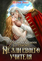 Устав академии гласит: Не зли своего учителя (Мария Эмет)