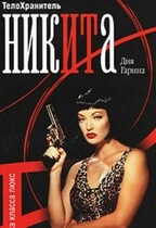 Телохранитель Ника. Клетка класса люкс. (Дия  Гарина)