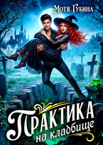 Практика на кладбище (Мотя Губина)