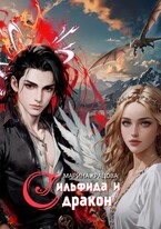 Сильфида и дракон (Марина Кравцова)