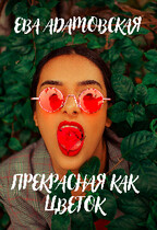 Прекрасная как цветок (Ева Адамовская)