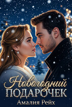 Новогодний подарочек (Амалия Рейх)