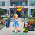 Малышка Кира в сказке (Ольга Светлая)