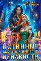 Истинные, или Выжить в империи ненависти (Анастасия Милославская)