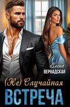 (Не)Случайная встреча (Елена Вернадская)