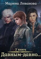 Давным-давно…. Ходящая в тени (Марина Леванова)