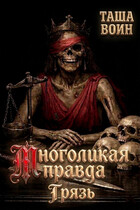 Многоликая правда. Грязь (Таша Воин)