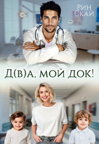 Д(в)а, мой док! (Рин Скай)