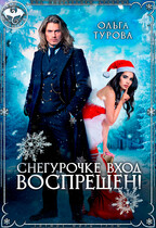 Снегурочке вход воспрещен! (Ольга Турова)