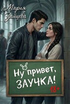 Ну привет, заучка… (Мария Зайцева)