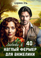 Любовь в 40. Наглый фермер для Анжелики (Царина Эль)