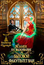 Экзамен на выживание. Бытовой факультет ВАИ (Наталья Буланова)