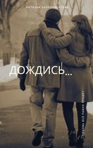 Дождись (Наталья Скоробогатова)