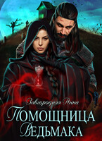 Помощница ведьмака. Книга 2 (Анна Завгородняя)