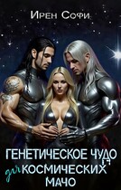 Генетическое чудо для космических мачо (Ирен Софи)