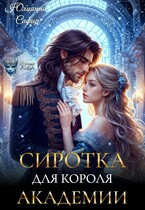 Сиротка для короля академии (Юлианна Сафир)
