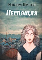 Неспящая (Наталия Шитова)