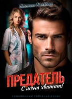 Предатель. С меня хватит! (Нионилла Ржевская)