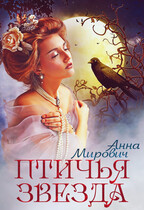Птичья звезда (Анна Мирович)