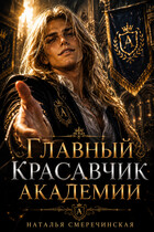 Главный красавчик Академии (Наталья Смеречинская)