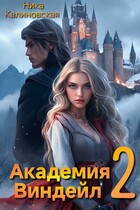 Академия Виндейл-2 (Ника Калиновская)