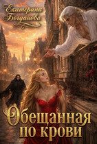 Обещанная по крови (Екатерина Богданова)