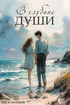 В глубине души (Таси Холман)