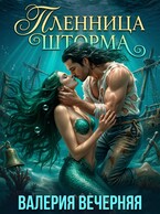 Пленница шторма (Валерия Вечерняя)