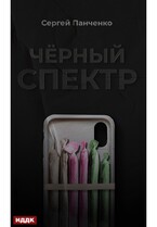 Черный спектр. Книга 1 (Панченко Сергей)