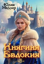Княгиня Евдокия -5- (Юлия Меллер)