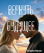 Вернуть будущее (Катерина Корсунь)